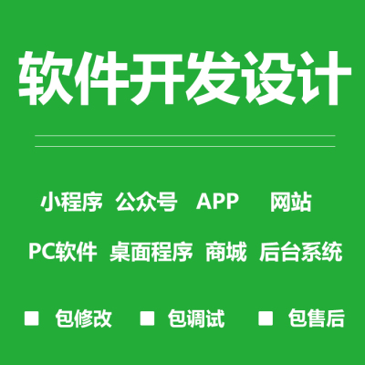 软件定制软件开发app开发小程序开发电脑程序办公系统网页设计